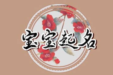 取名依據什么最好？