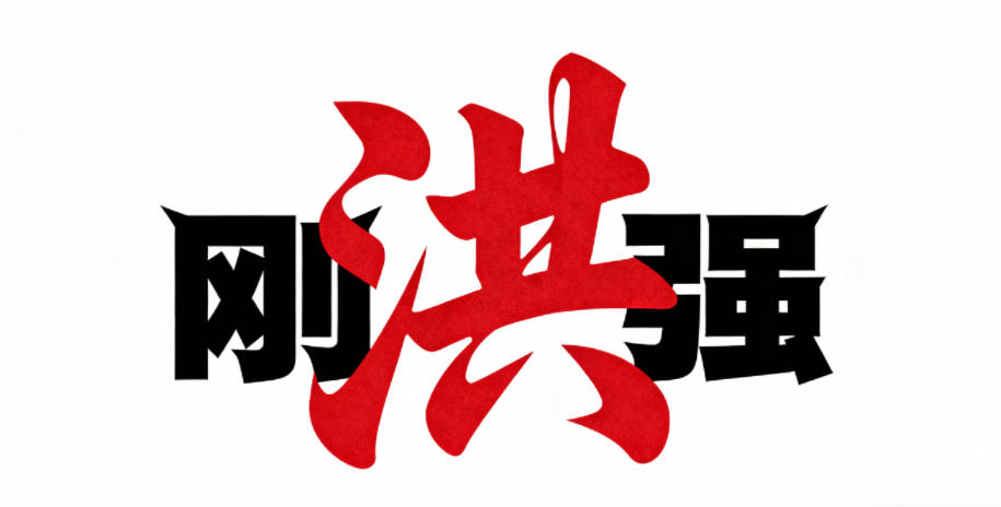 大氣的洪姓男孩名字