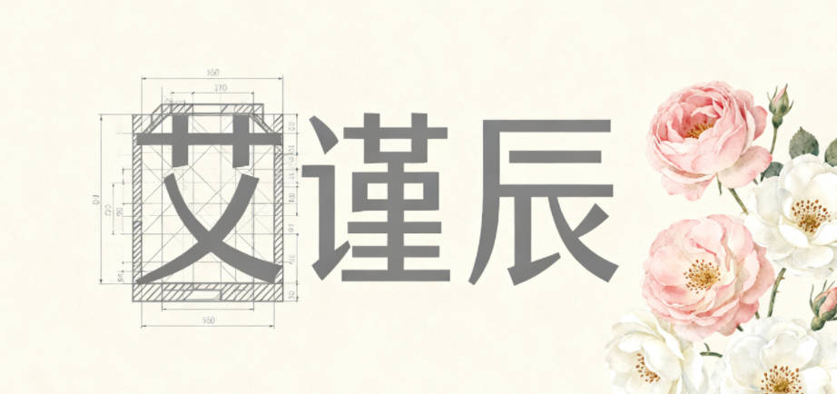 艾姓男孩起名大全