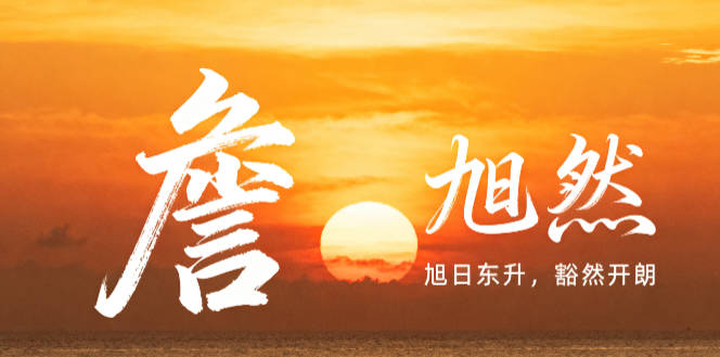 大氣的詹姓男孩名字