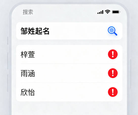 鄒姓女寶寶起名好聽且順口