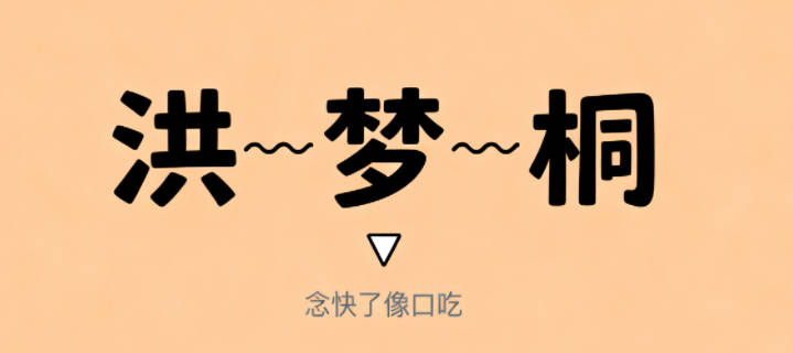 有寓意的洪姓女寶寶名字大全