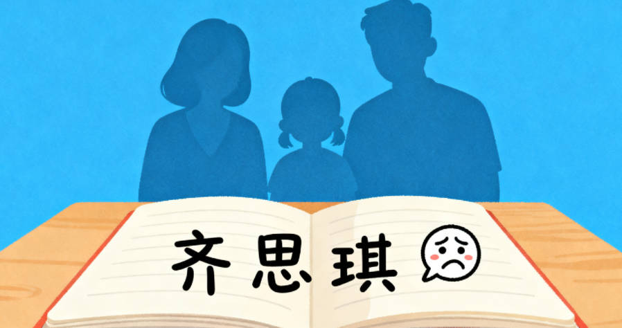 齊姓女寶寶起名洋氣時尚