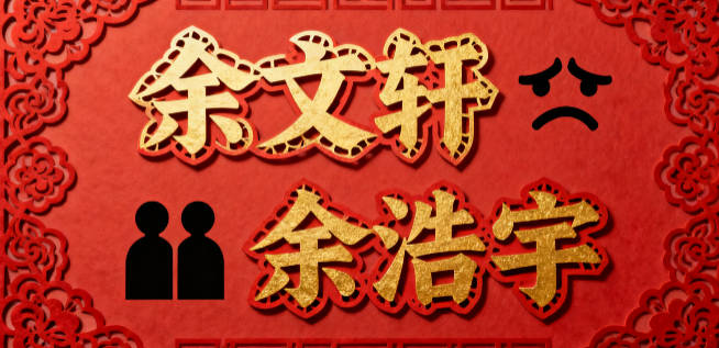 大氣的余姓男孩名字