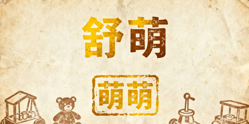 用“舒萌”也顯得端莊，不會像“萌萌”在職場顯得太稚氣