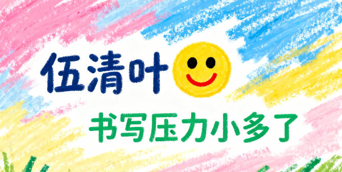 伍姓女寶寶起名好聽且順口