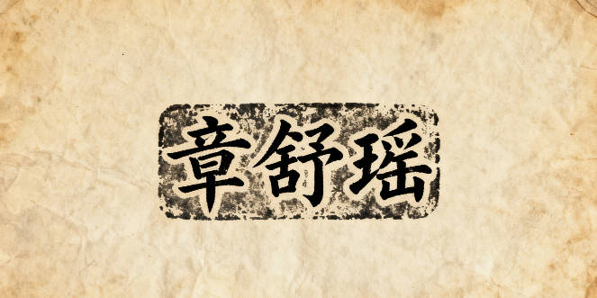 好聽的章姓女寶寶名字大全