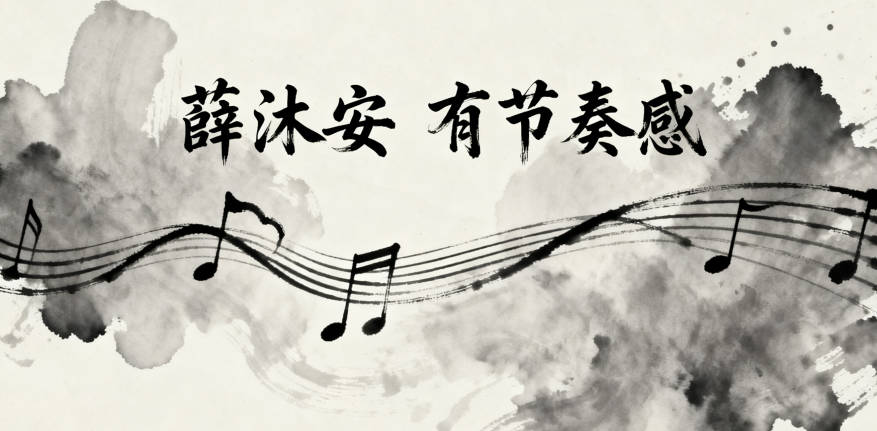 好聽又順口的薛姓男寶寶名字