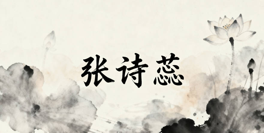 姓張女孩子名字有內涵