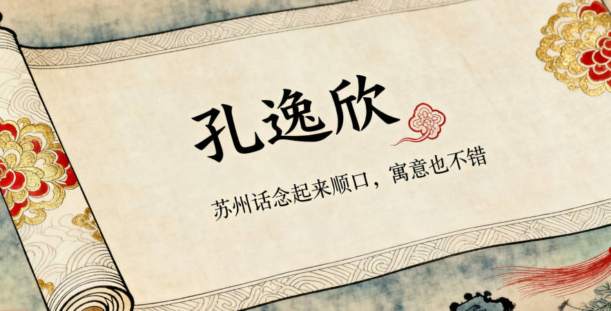 姓孔女孩名字順口