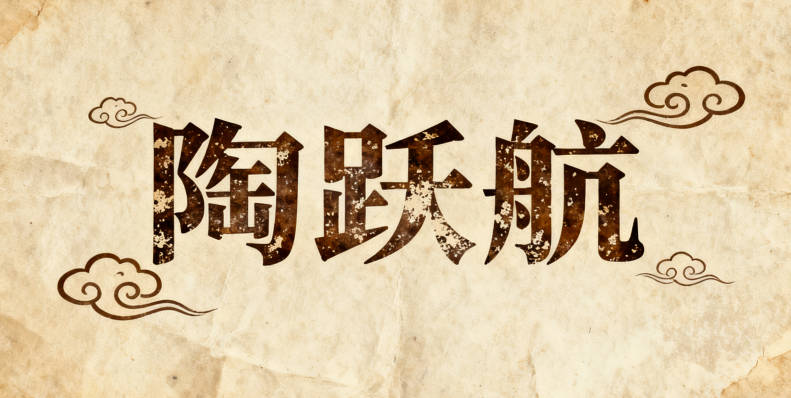 陶姓男寶寶起名寓意好的名字推薦