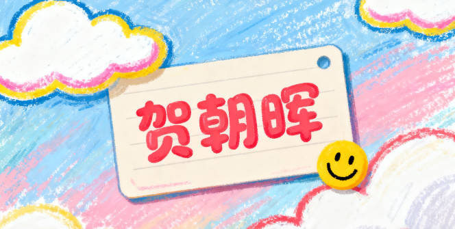 賀姓男寶寶起名順口響亮