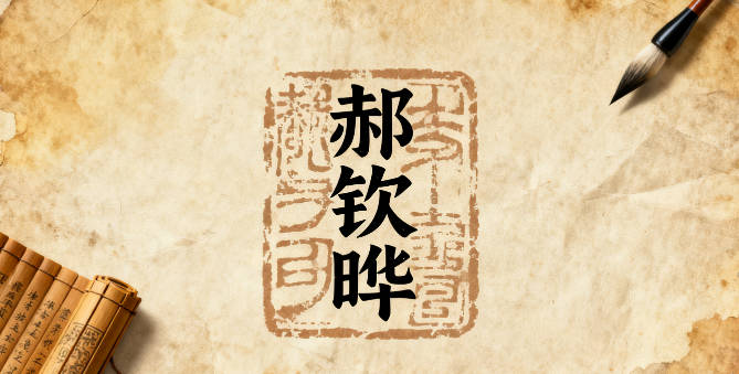 郝姓男寶寶起名寓意陽光開朗