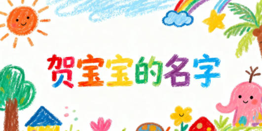 賀姓男寶寶起名順口響亮