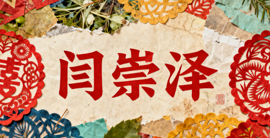 閆姓男寶寶起名順口響亮