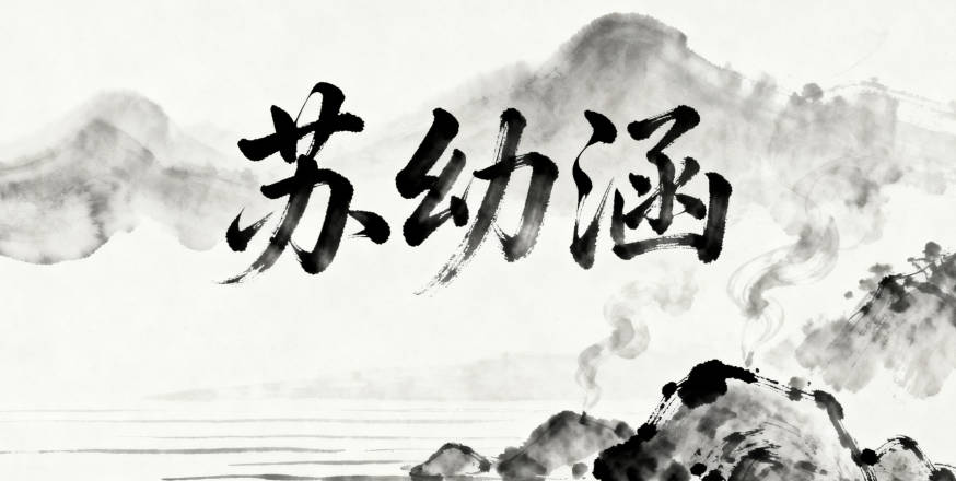 蘇姓女孩起名大全