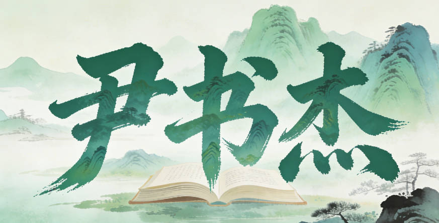 尹姓男寶寶起名好聽且順口