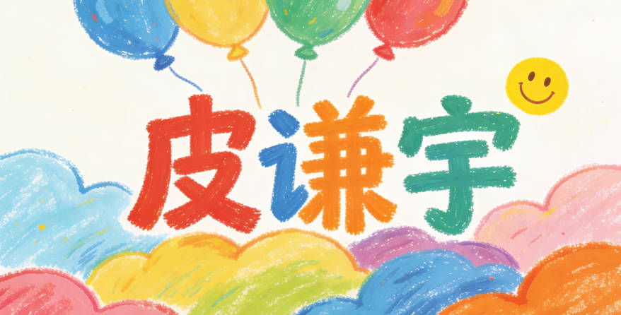 皮姓男寶寶起名順口響亮