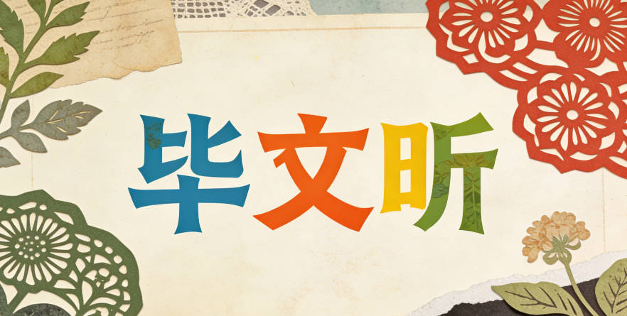 畢姓女寶寶起名好聽且順口