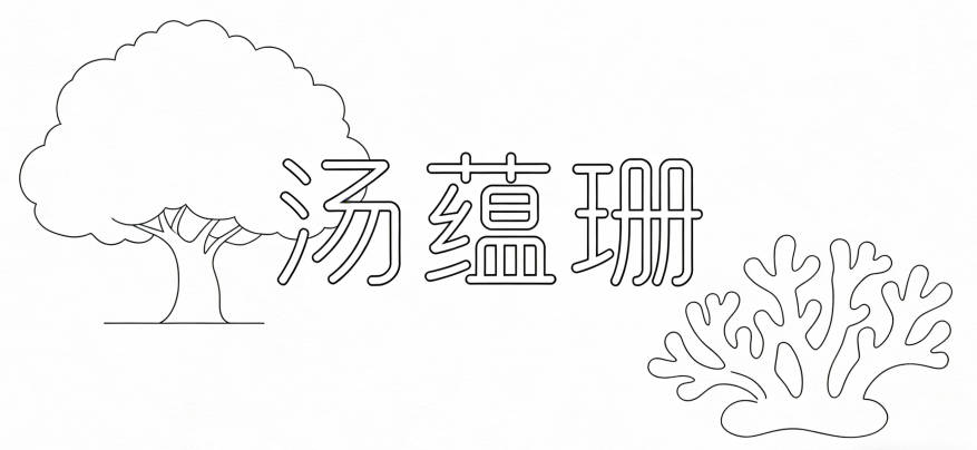 湯姓好聽順口的女孩名字