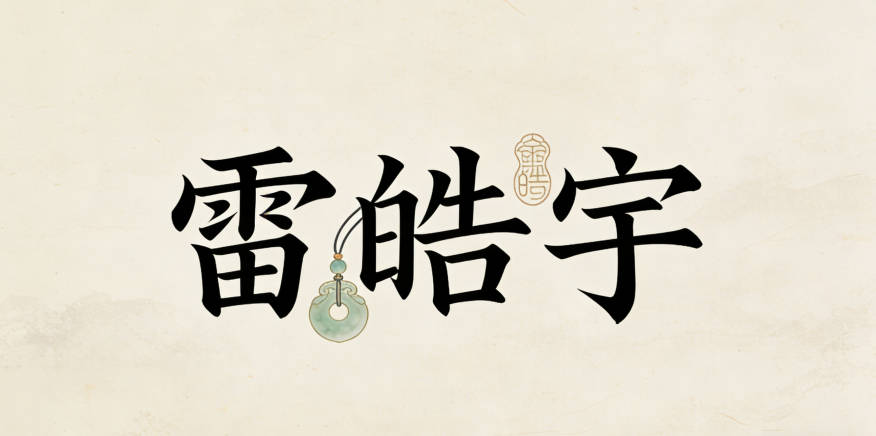 有寓意的雷姓女寶寶名字大全