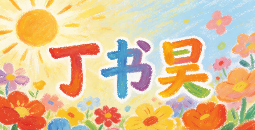 “書”代表學問，“昊”代表志向