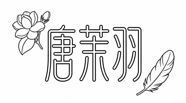 比如“唐茉羽”，茉莉的清新加上羽毛的靈動，一看就是女孩名字