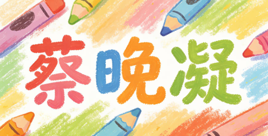 發現“梓”太流行，就改成“蔡晚凝”