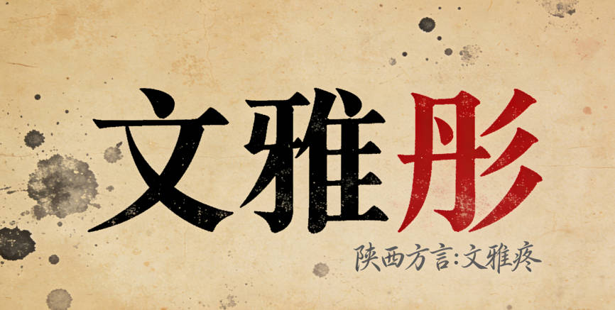 給孫女起了“文雅彤”，但用陜西方言一讀，聽起來像“文雅疼”