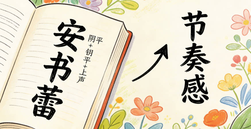 安姓是陰平開頭，后面的字盡量避免連續陰平，比如“安書蕾”是陰平+陰平+上聲