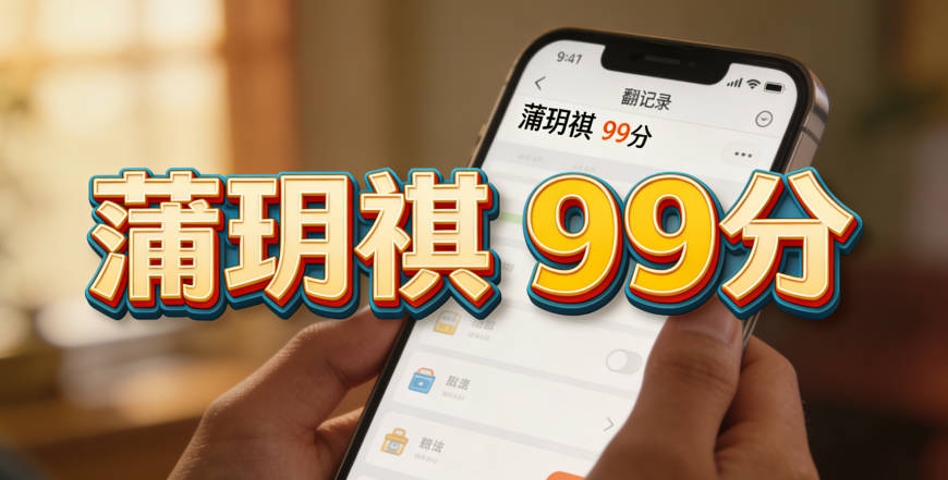 蒲媽媽用18.8元軟件起的“蒲玥祺”，得分99分