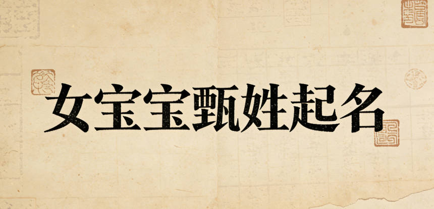 甄姓女寶寶起名好聽又獨特