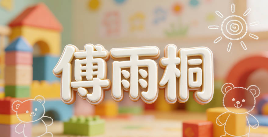 傅姓名字容易中性化，比如傅雨桐聽起來像女孩名