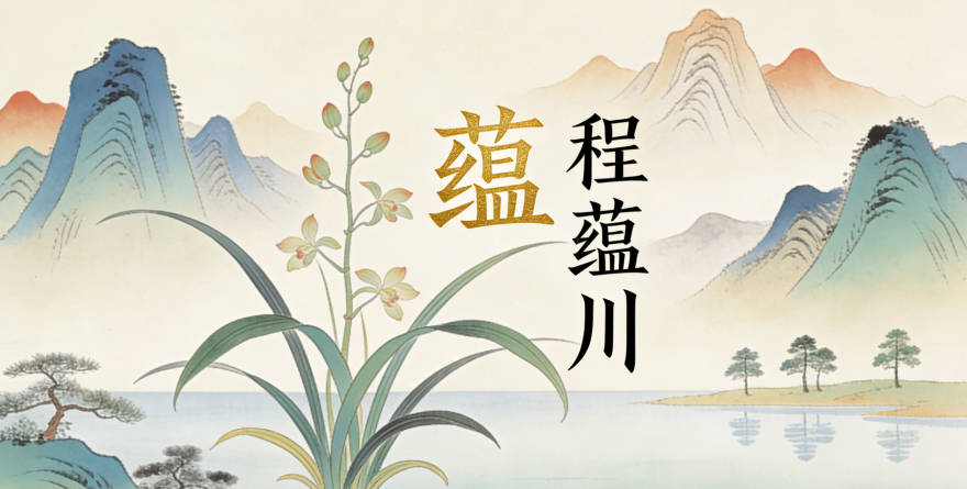 程蘊川里的蘊表示積聚涵養