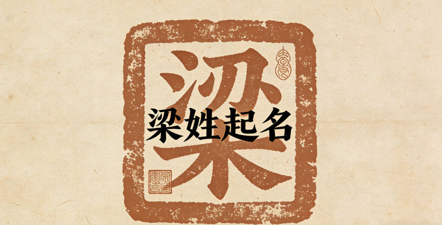 姓梁男孩名字順口