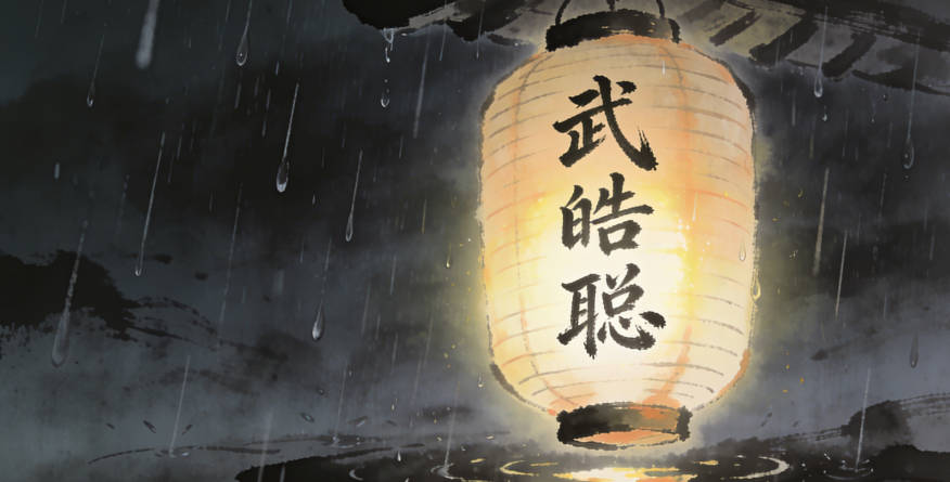 武皓聰，皓代表光明磊落，聰代表智慧過人，結合起來就是希望孩子成為一個聰明且正直的人