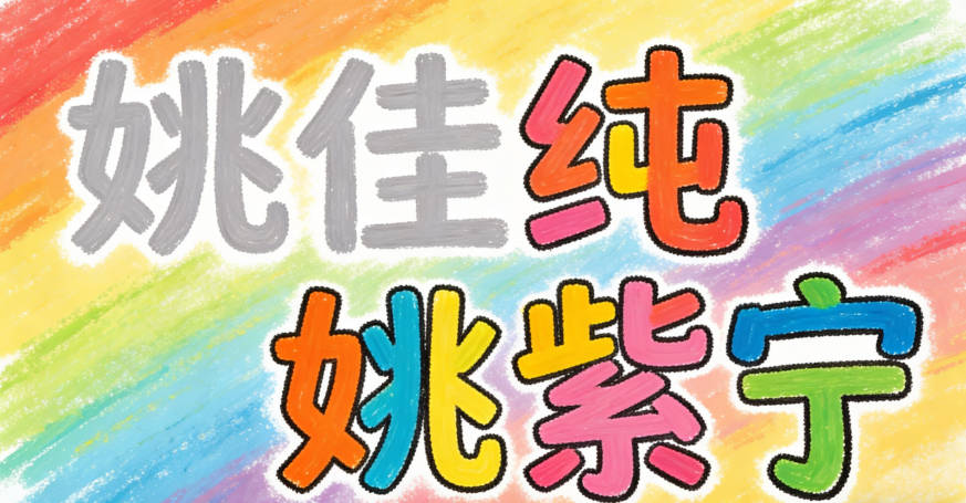 姚佳純，讀起來太平淡，姚紫寧，讀起來就有韻律感了