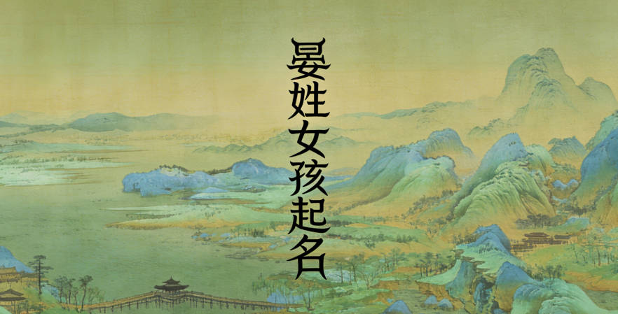 晏姓女寶寶起名寓意好的名字推薦