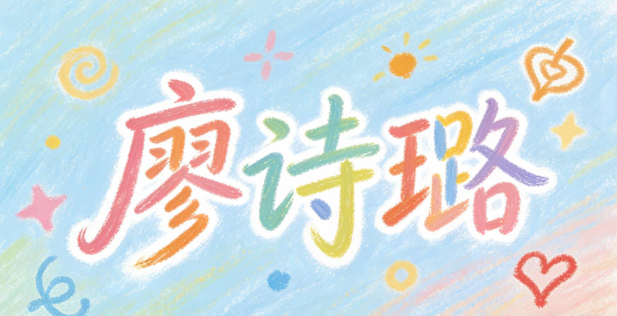 廖詩璐，既有經典的文學感，又有現代的時尚感