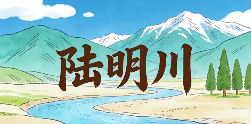 陸明川，既保留開闊寓意又好記