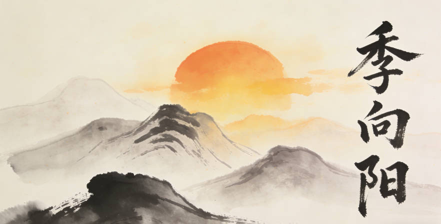 季向陽，就給人一種陽光開朗的感覺，孩子也會潛移默化地變得積極向上