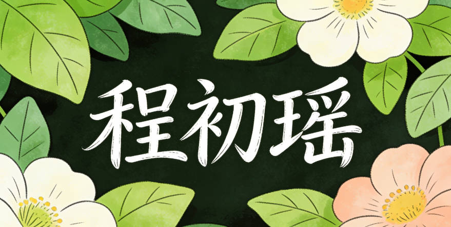 程初瑤，初字有純凈的經典寓意，瑤是美玉的經典意象