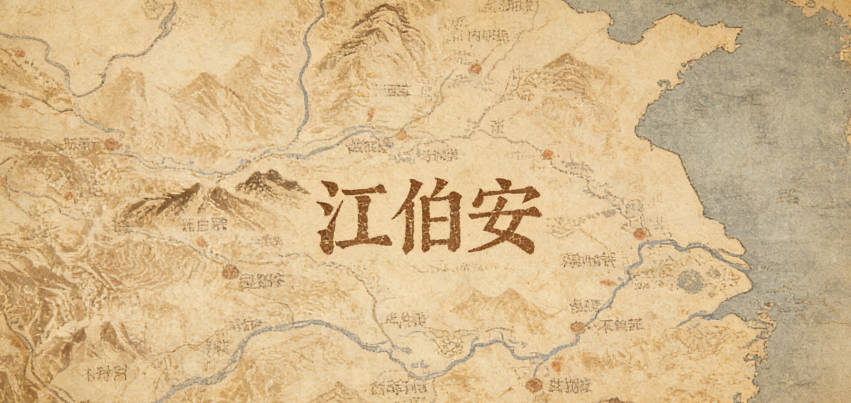 江伯安，伯有杰出意，安表平和，既有文學底蘊又契合期許