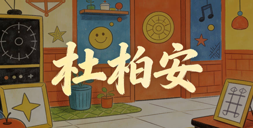 杜柏安，既有柏樹的堅韌，又有平安的寓意