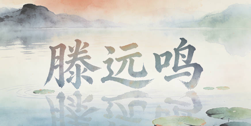 滕遠鳴，讀起來既順口又有聲聞于天的寓意