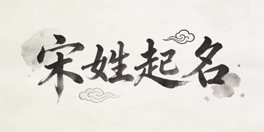 適合宋姓男寶寶的名字及含義