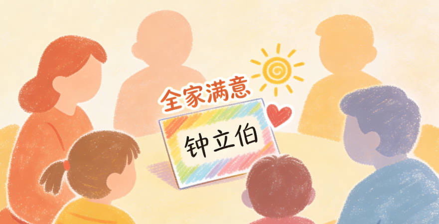 爺爺卻堅持按家族字輩立起，鐘立伯傳統穩重