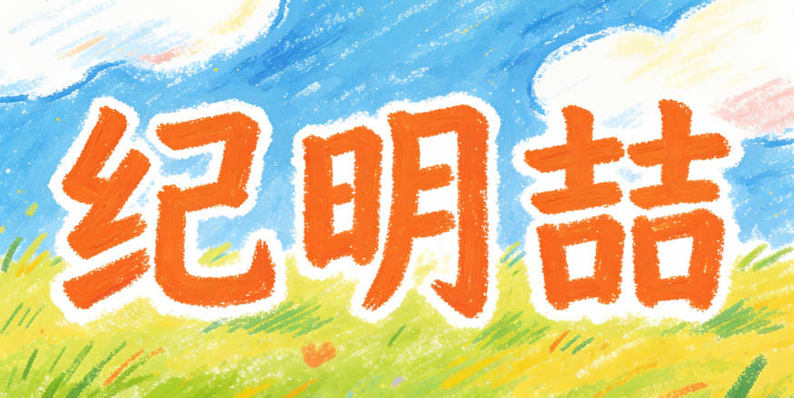 紀明喆，簡潔易寫，寓意聰明睿智