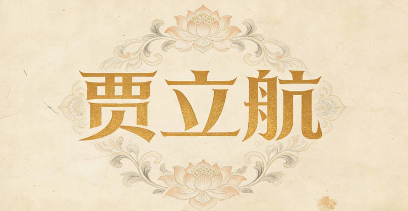 賈立航，立代表堅定愛情，航紀念航海經歷