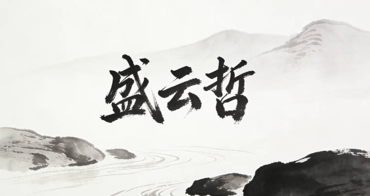 盛云哲，云代表自然靈動，哲代表智慧